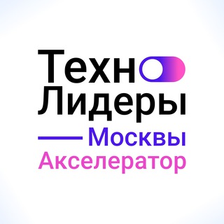 Telegram profile photo for Технолидеры Москвы. Акселератор