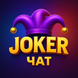 Telegram profile photo for Joker - Чат
