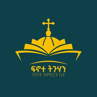 Telegram profile photo for መዝሙር ዘፍኖተ ትጉሃን