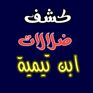 Telegram profile photo for ⚔️كشف ضلالات ابن تيمية⚔️