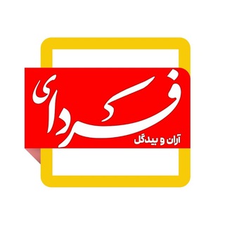 Telegram profile photo for فردای آران و بیدگل