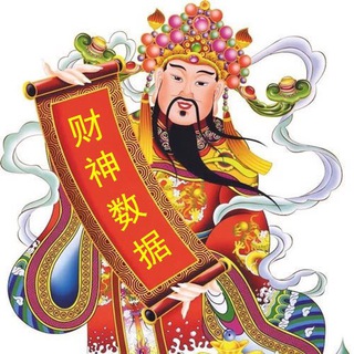 Telegram profile photo for 🏅🏆🏅财神数据qp,bc,h5全行业云控爆粉卡发电销运营商数据