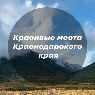Telegram profile photo for Красивые места Краснодара и края