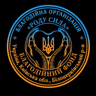 Telegram profile photo for Благодійний Фонд «Роду Сила»🇺🇦 +380989811406