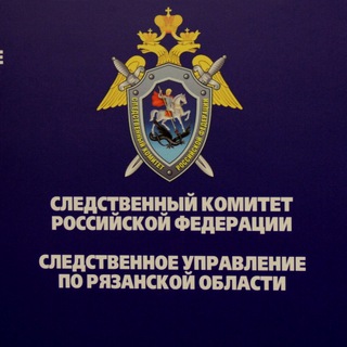 Telegram profile photo for СУ СК России по Рязанской области