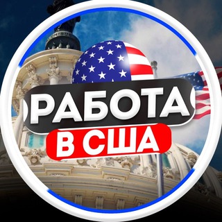 Telegram profile photo for 💼 Работа в Чикаго 🔍 Вакансии