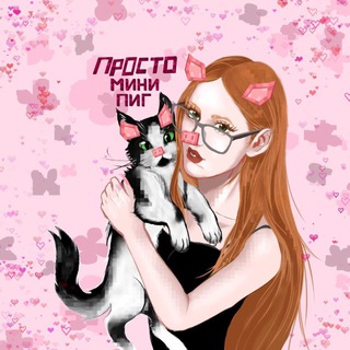 Telegram profile photo for просто мини пиг🐖💕