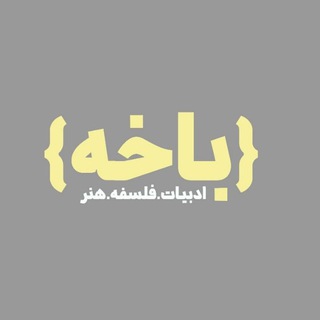 Telegram profile photo for مجله باخه