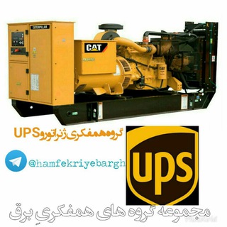Telegram profile photo for همفکری دیزل ژنراتور وups