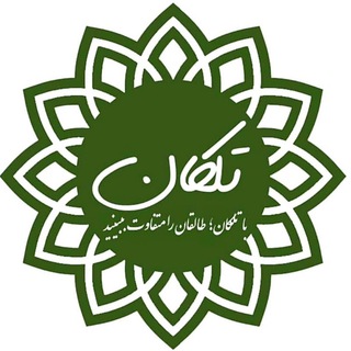Telegram profile photo for رسانه مردمی تَلکان (طالقان)