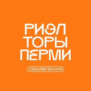 Telegram group profile photo for РИЭЛТОРЫ ПЕРМИ | ОБЪЯВЛЕНИЯ