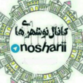 Telegram profile photo for پاتوق نوشهری ها