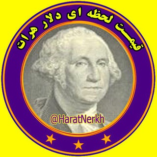 Telegram profile photo for قیمت لحظه ای دلار هرات