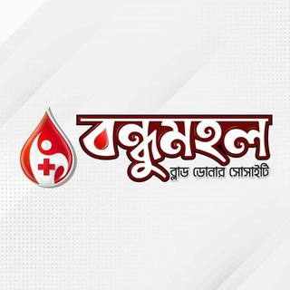 Telegram profile photo for বন্ধুমহল ব্লাড ডোনার সোসাইটি