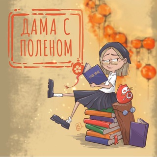 Telegram profile photo for Дама с поленом🪵