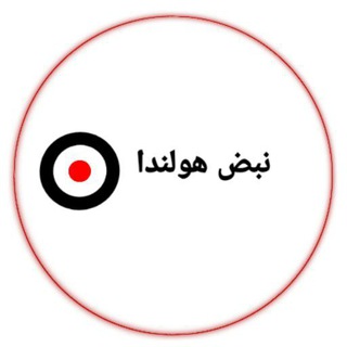 Telegram profile photo for نبض هولندا