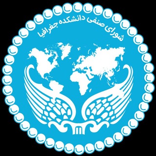Telegram profile photo for شورای صنفی دانشکده جغرافیا |دانشگاه تهران
