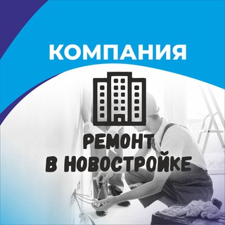 Telegram profile photo for Ремонт в новостройке22