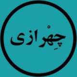 Telegram profile photo for رادیو چهرازی🍁