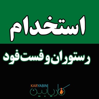 Telegram profile photo for استخدام در رستوران و فست فود