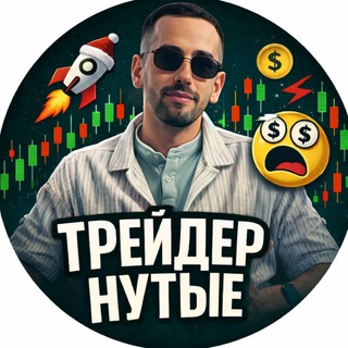 Telegram profile photo for ТРЕЙДЕРНУТЫЕ - КОМЬЮНИТИ