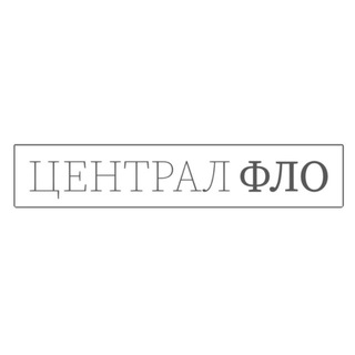 Telegram profile photo for ЦЕНТРАЛ ФЛО