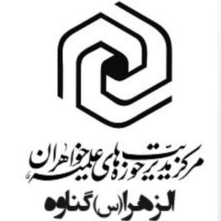 Telegram profile photo for کانال مدرسه علمیه الزهرا(س ) گناوه