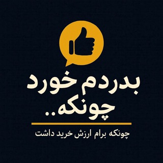 Telegram profile photo for قفل بدردم خورد