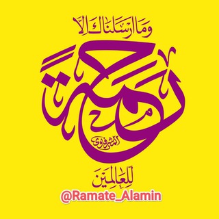 Telegram profile photo for رحــــ♥️ــــمـةللعالمینﷺ