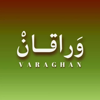 Telegram profile photo for وَراقانْ: تاریخ سرمایه ملی