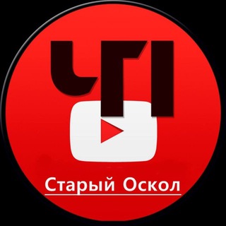 Telegram profile photo for ЧП Старый Оскол