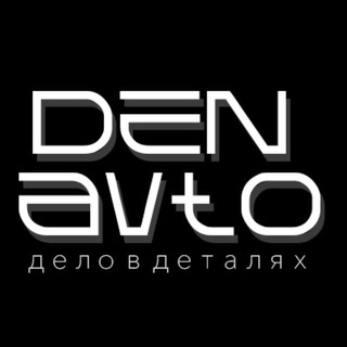 Telegram profile photo for DenAvto - Автомобильные запчасти 🏎