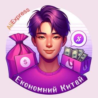 Telegram profile photo for Економний Китай 💜 Аліекспрес | Купони | Монети