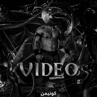 Telegram profile photo for V̠IDE̶O P̠3DO̶PH1L3Sكونيمن
