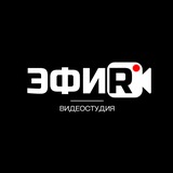 Telegram profile photo for Студия видеозаписи ЭФИР