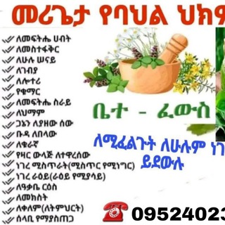 Telegram profile photo for መርጌታ መንግስቱ የባህል መዳኒት ቀማሚ