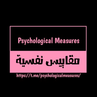 Telegram profile photo for مقاييس نفسية | Psychological Measures