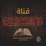 Telegram profile photo for قناة معالم السنة النبوية (الروض السامي)