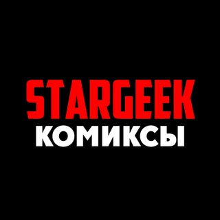 Telegram profile photo for Комиксы | STARGEEK