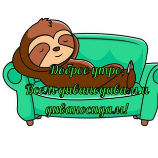 Telegram profile photo for Философы на диване