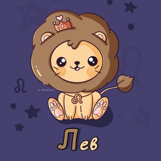 Telegram profile photo for Лев ♌︎ Гороскоп