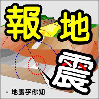 Telegram profile photo for 台灣地震報吿🇹🇼