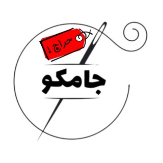 Telegram profile photo for اطلاع رسانی حراجی و استخدامی جامکو