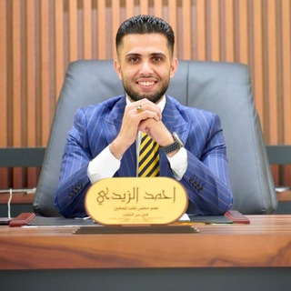 Telegram profile photo for المحامــي أحمـــد الزيـــدي