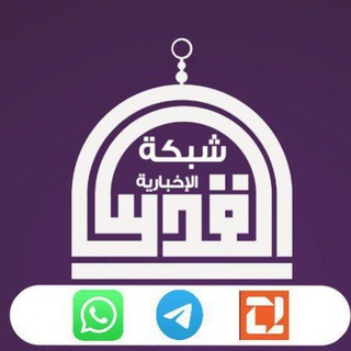 Telegram group profile photo for مناقشات شبكة القدس الإخبارية