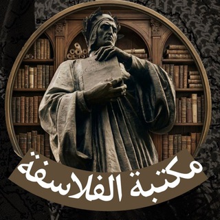 Telegram profile photo for مَّكْتَّبةُ الفَّلاسِفة
