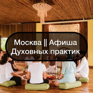 Telegram profile photo for Москва || Афиша Духовных практик