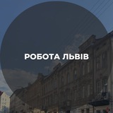 Telegram profile photo for Робота || Львів || Вакансії🔎