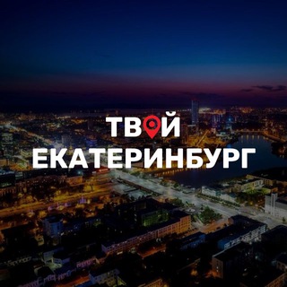 Telegram profile photo for Твой Екатеринбург