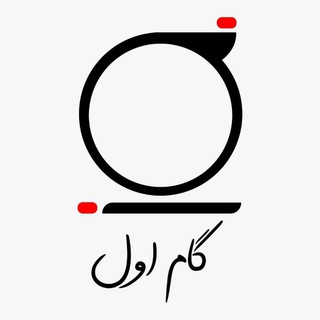 Telegram profile photo for گام اول برای مهاجرت